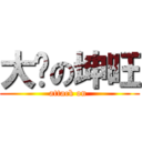 大屌の坤旺 (attack on )