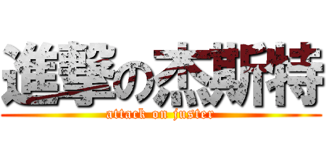 進撃の杰斯特 (attack on juster)