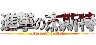 進撃の杰斯特 (attack on juster)