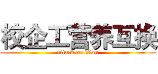 校企工营养互换 (attack on titan)