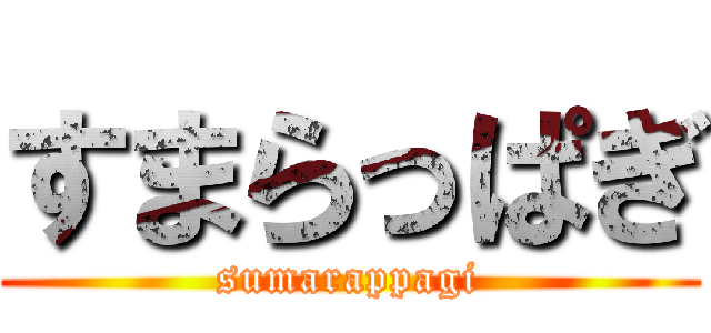 すまらっぱぎ (sumarappagi)
