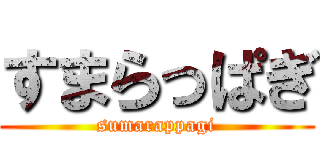 すまらっぱぎ (sumarappagi)