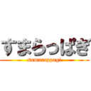 すまらっぱぎ (sumarappagi)