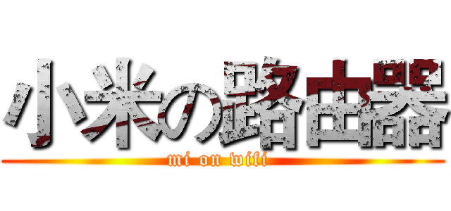 小米の路由器 (mi on wifi )