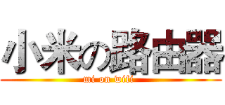 小米の路由器 (mi on wifi )