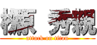 栁原 秀親 (attack on titan)