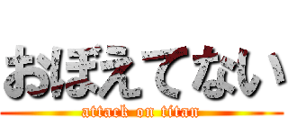 おぼえてない (attack on titan)