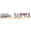 進撃の ＳＵＰＲＡ (attack on SUPRA)