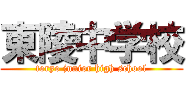 東陵中学校 (toryo junior high school)