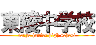 東陵中学校 (toryo junior high school)