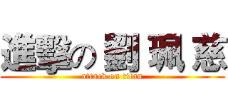 進擊の 劉 珮 慈 (attack on titan)
