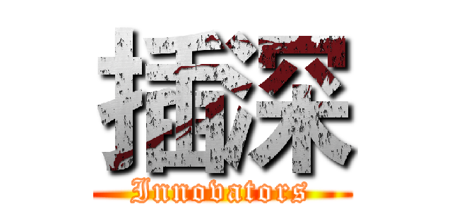 插深 (Innovators)