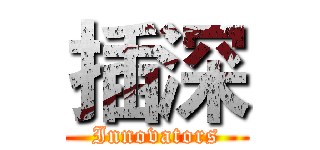 插深 (Innovators)