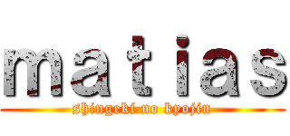 ｍａｔｉａｓ (shingeki no kyojin)