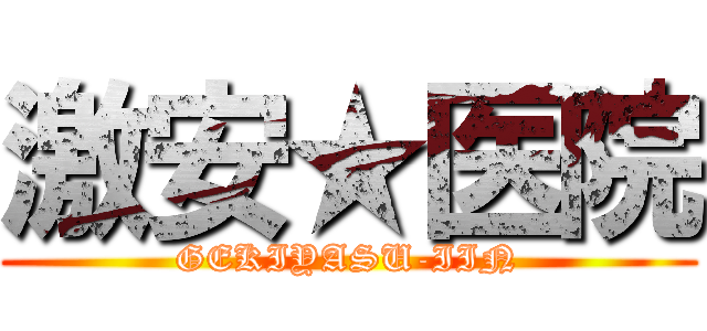 激安★医院 (GEKIYASU-IIN)