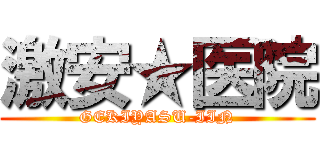 激安★医院 (GEKIYASU-IIN)