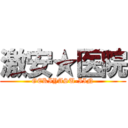 激安★医院 (GEKIYASU-IIN)