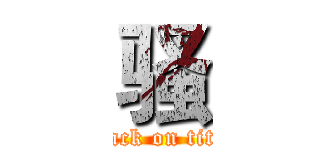 骚 (attack on titan)