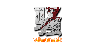 骚 (attack on titan)