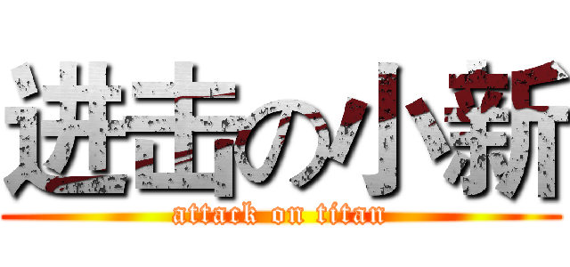 进击の小新 (attack on titan)