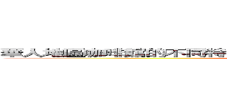 華人地區咖啡館的不同特色研究          ─以「台中市西屯區」為例 (attack on titan)