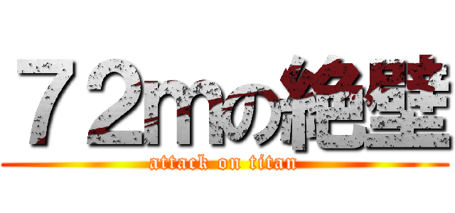 ７２ｍの絶壁 (attack on titan)