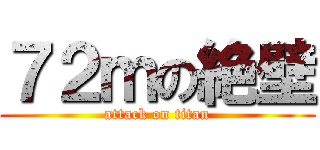 ７２ｍの絶壁 (attack on titan)