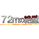 ７２ｍの絶壁 (attack on titan)