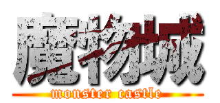 魔物城 (monster castle)