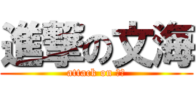 進撃の文海 (attack on 妹妹)