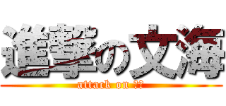 進撃の文海 (attack on 妹妹)