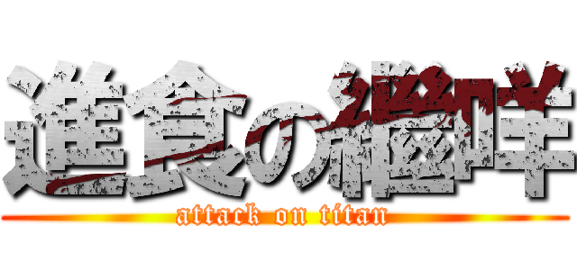 進食の繼咩 (attack on titan)