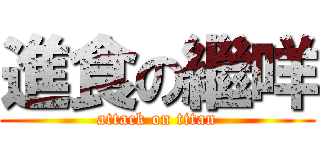 進食の繼咩 (attack on titan)