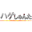 ハゲしゅんた (attack on yuito)