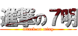 進撃の７明 (attack on ming)