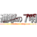 進撃の７明 (attack on ming)