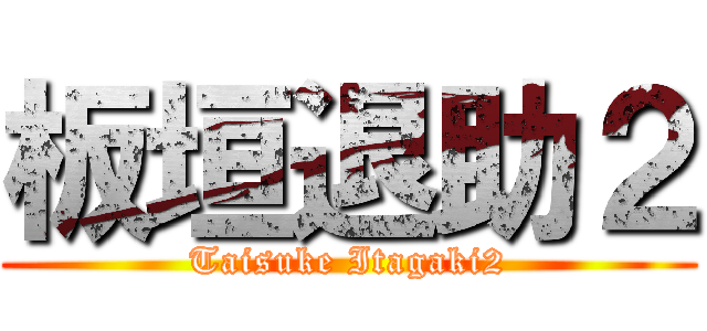 板垣退助２ (Taisuke Itagaki2)