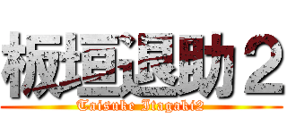 板垣退助２ (Taisuke Itagaki2)