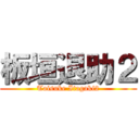 板垣退助２ (Taisuke Itagaki2)