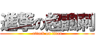 進撃の超諷刺 (attack on titan)