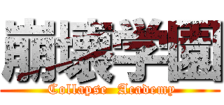 崩壊学園 ( Collapse  Academy)