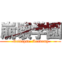 崩壊学園 ( Collapse  Academy)