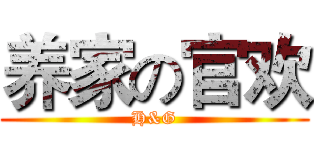 养家の官欢 (H&G)