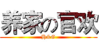 养家の官欢 (H&G)