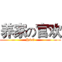 养家の官欢 (H&G)