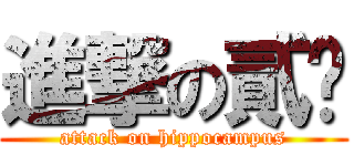 進撃の貳妞 (attack on hippocampus)
