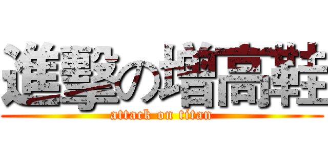 進擊の增高鞋 (attack on titan)