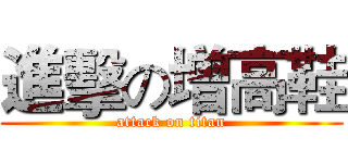 進擊の增高鞋 (attack on titan)