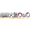 超級大鳥ＯωＯ (attack on titan)