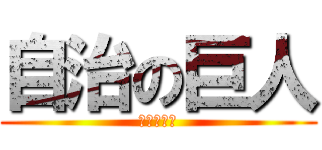 自治の巨人 (福家こうき)